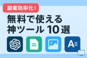 副業の効率を爆上げ！無料で使える神ツール10選【AI・画像・文章作成】のアイキャッチ画像