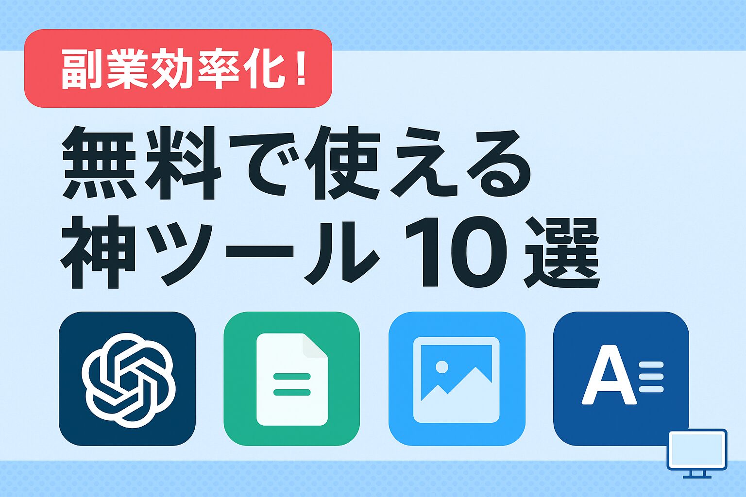 副業の効率を爆上げ!無料で使える神ツール10選【AI・画像・文章作成】のアイキャッチ画像