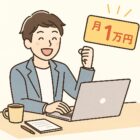 副業で月1万円はすごい？初心者でも達成できる現実的な方法と考え方の記事アイキャッチ画像