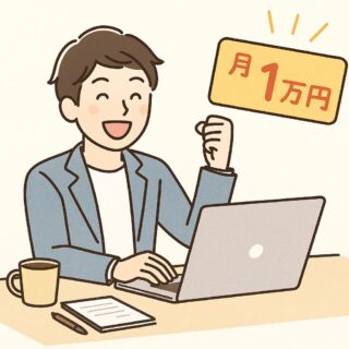 副業で月1万円はすごい？初心者でも達成できる現実的な方法と考え方の記事アイキャッチ画像
