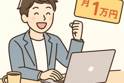 副業で月1万円はすごい？初心者でも達成できる現実的な方法と考え方の記事アイキャッチ画像