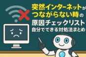 突然インターネットがつながらない時の原因チェックリスト｜自分でできる対処法まとめのアイキャッチ画像