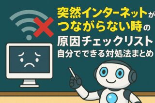突然インターネットがつながらない時の原因チェックリスト｜自分でできる対処法まとめのアイキャッチ画像