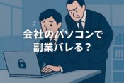会社のパソコンで副業するとバレる？安全に副業するための注意点と対策の記事アイキャッチ画像