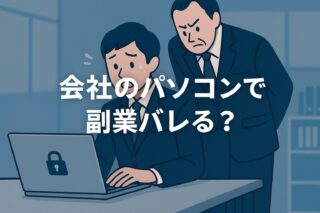 会社のパソコンで副業するとバレる？安全に副業するための注意点と対策の記事アイキャッチ画像