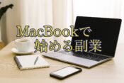 「MacBook × 副業」で差をつける！初心者向け作業環境＆おすすめツールまとめ