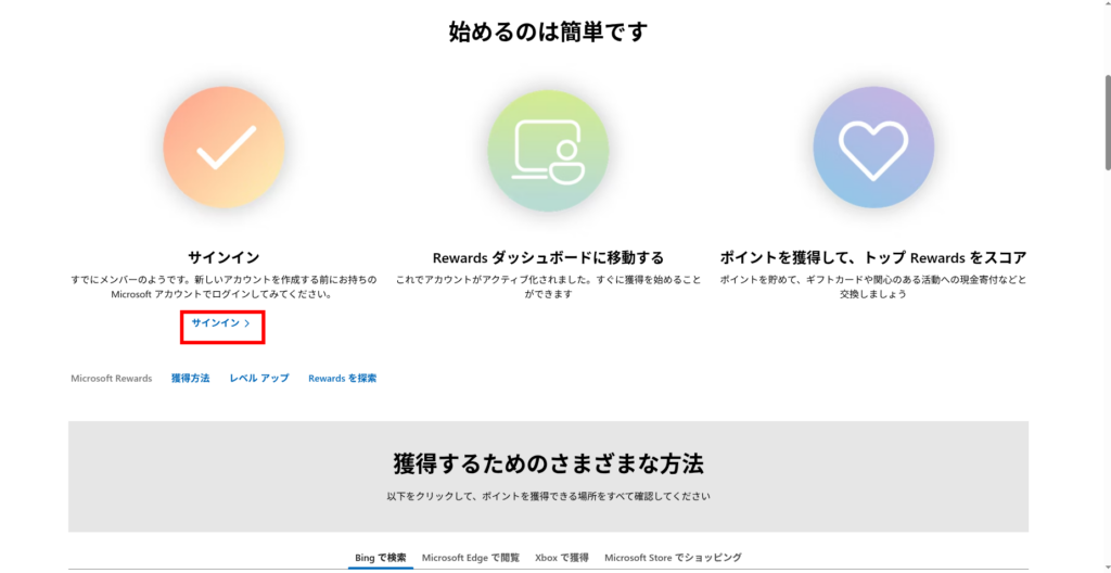 Microsoft Rewardsの登録画面