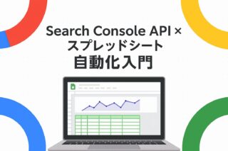 もう手作業はいらない！Search Console APIでスプレッドシートに自動転記する設定手順のブログアイキャッチ画像