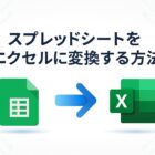 スプレッドシートをエクセルに変換する方法|PC・iPhone・Android別に図解でわかりやすく解説!の記事アイキャッチ画像