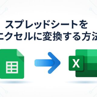 スプレッドシートをエクセルに変換する方法｜PC・iPhone・Android別に図解でわかりやすく解説！の記事アイキャッチ画像