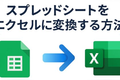 スプレッドシートをエクセルに変換する方法｜PC・iPhone・Android別に図解でわかりやすく解説！の記事アイキャッチ画像