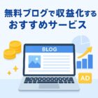 無料で始められるブログ収益化のおすすめサービス5選|初心者でも副業で稼げる仕組みを解説!の記事アイキャッチ画像
